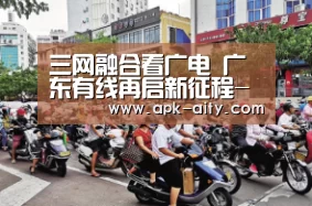 三网融合看广电 广东有线再启新征程-爱体育(图1) 爱体育