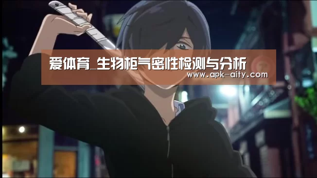 爱体育_生物柜气密性检测与分析(图3) 爱体育