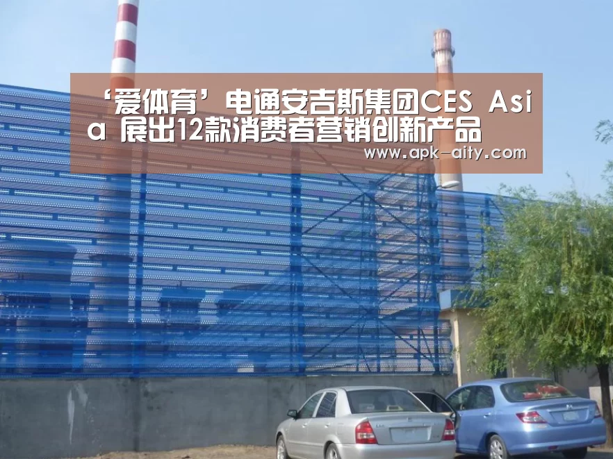 ‘爱体育’电通安吉斯集团CES Asia 展出12款消费者营销创新产品(图3) 爱体育