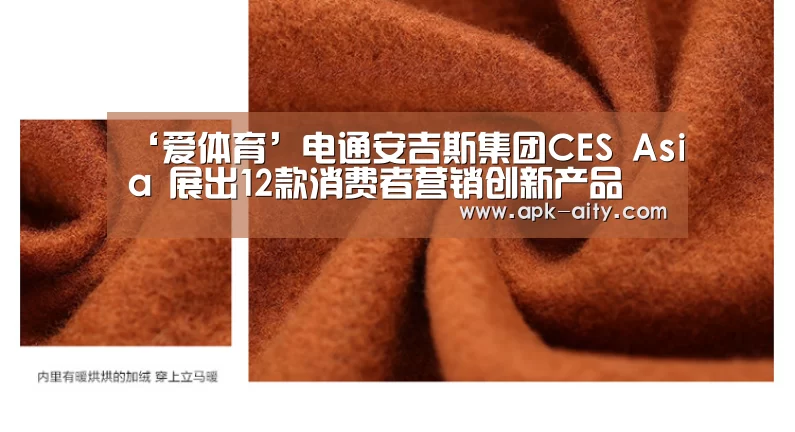 ‘爱体育’电通安吉斯集团CES Asia 展出12款消费者营销创新产品(图4) 爱体育