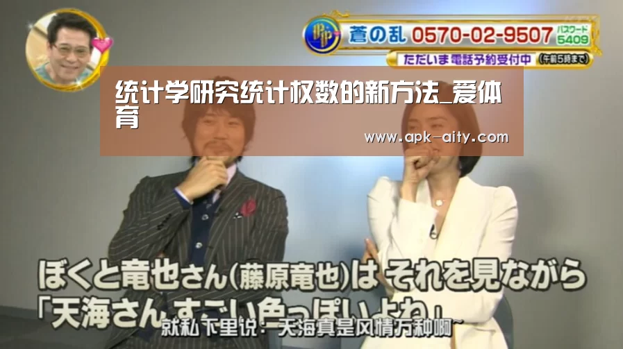 统计学研究统计权数的新方法_爱体育(图3) 爱体育