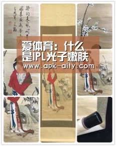 爱体育:什么是IPL光子嫩肤仪,强脉冲光子嫩肤治疗仪去哪买/如何操作(图1) 爱体育