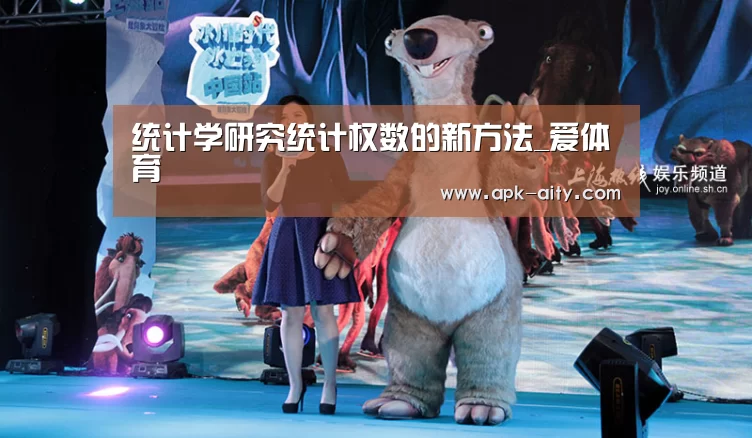 统计学研究统计权数的新方法_爱体育(图4) 爱体育
