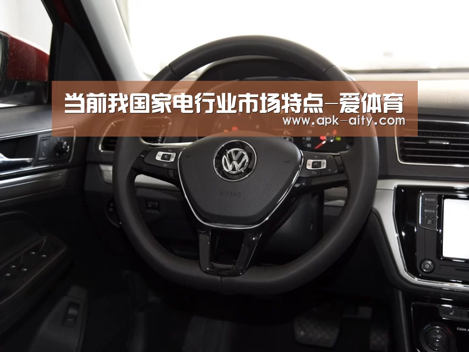 当前我国家电行业市场特点-爱体育(图4) 爱体育