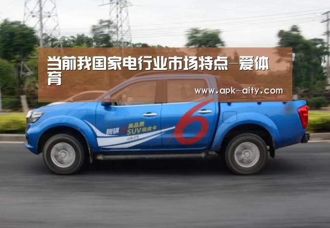 当前我国家电行业市场特点-爱体育(图1) 爱体育