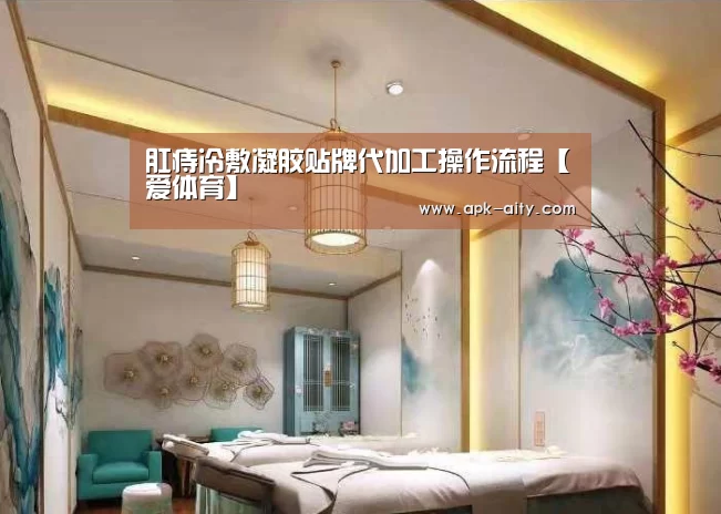 肛痔冷敷凝胶贴牌代加工操作流程【爱体育】(图3) 爱体育