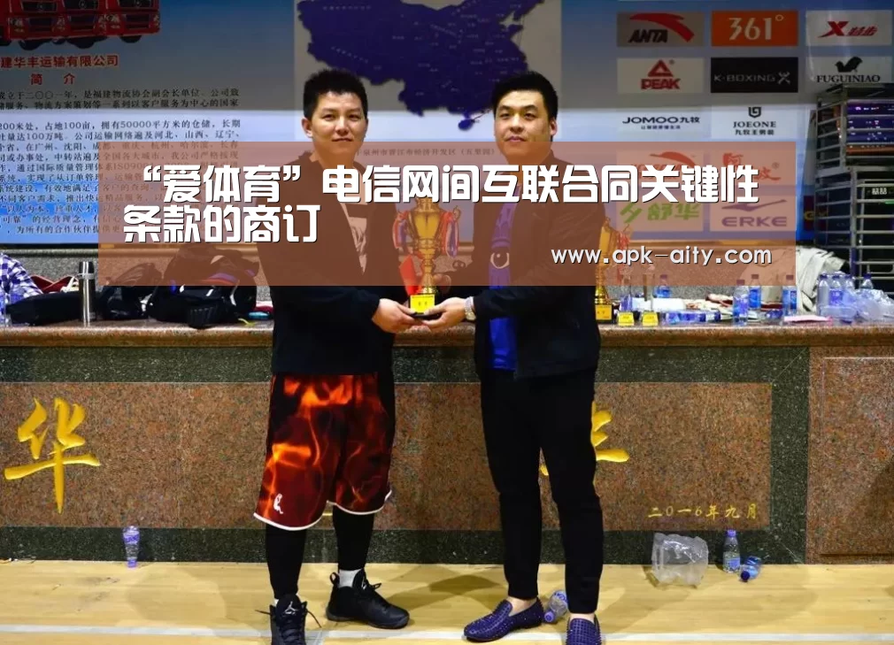 “爱体育”电信网间互联合同关键性条款的商订(图1) 爱体育
