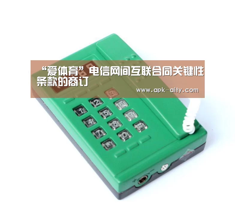 “爱体育”电信网间互联合同关键性条款的商订(图2) 爱体育