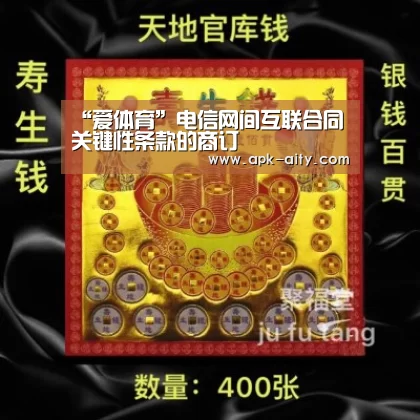 “爱体育”电信网间互联合同关键性条款的商订(图3) 爱体育