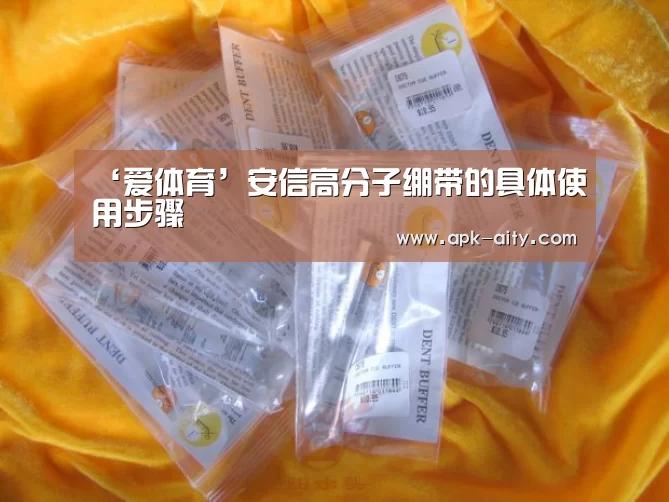 ‘爱体育’安信高分子绷带的具体使用步骤(图1) 爱体育