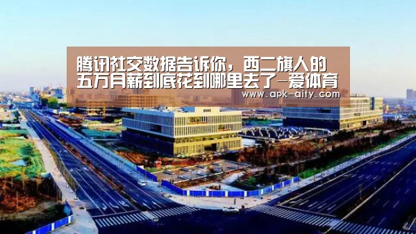 腾讯社交数据告诉你,西二旗人的五万月薪到底花到哪里去了-爱体育(图2) 爱体育