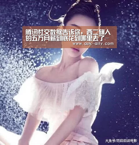 腾讯社交数据告诉你,西二旗人的五万月薪到底花到哪里去了-爱体育(图3) 爱体育