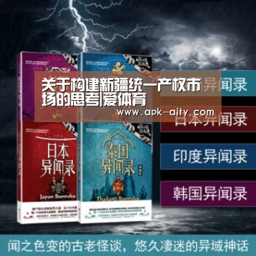 关于构建新疆统一产权市场的思考|爱体育(图4) 爱体育