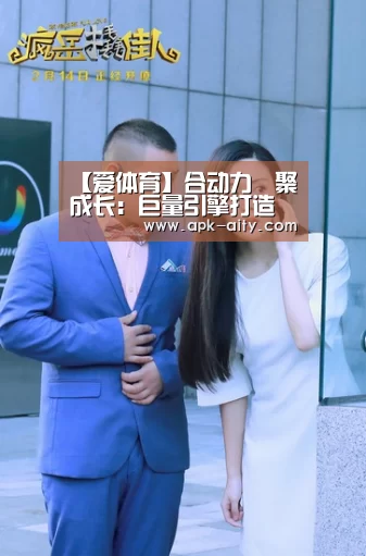 【爱体育】合动力﹒聚成长:巨量引擎打造健康稳固的商业合作伙伴生态(图1) 爱体育